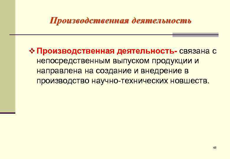   Производственная деятельность  v Производственная деятельность- связана с непосредственным выпуском продукции и