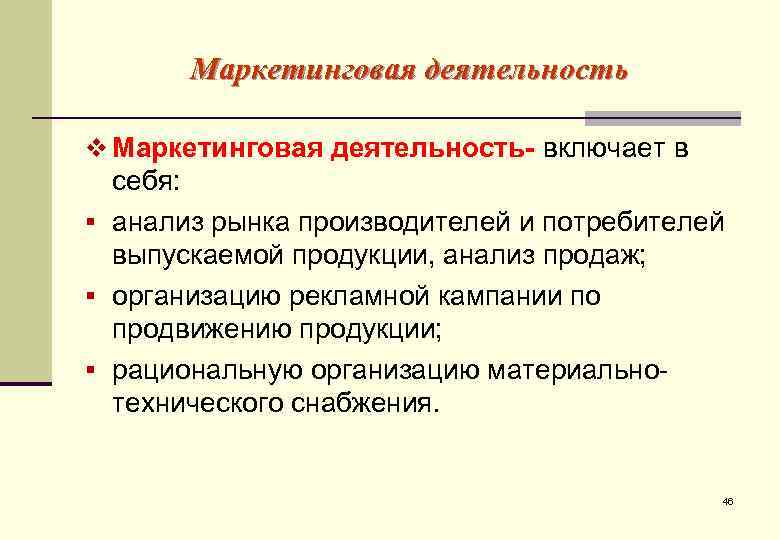   Маркетинговая деятельность v Маркетинговая деятельность- включает в  себя: § анализ рынка