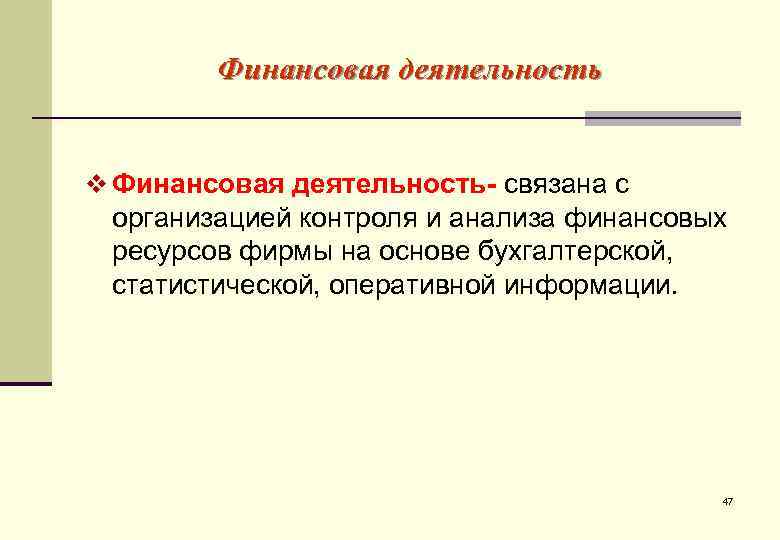   Финансовая деятельность  v Финансовая деятельность- связана с организацией контроля и анализа