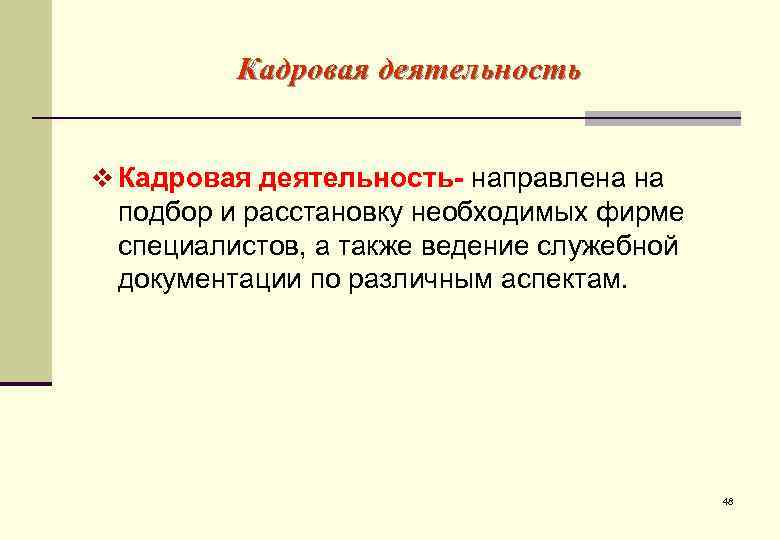 Кадровая деятельность. Цели кадровой деятельности. Кадровая деятельность деятельность это. Кадровая работа это деятельность.