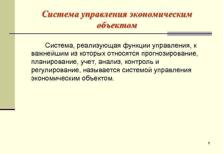  Система управления экономическим   объектом Система, реализующая функции управления, к важнейшим из