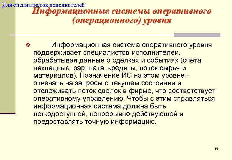 Для специалистов исполнителей   Информационные системы оперативного    (операционного) уровня 