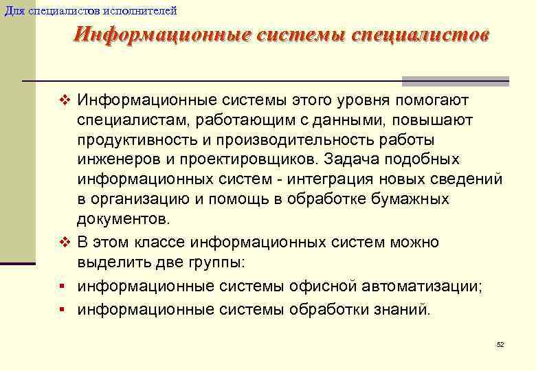 Для специалистов исполнителей   Информационные системы специалистов  v Информационные системы этого уровня