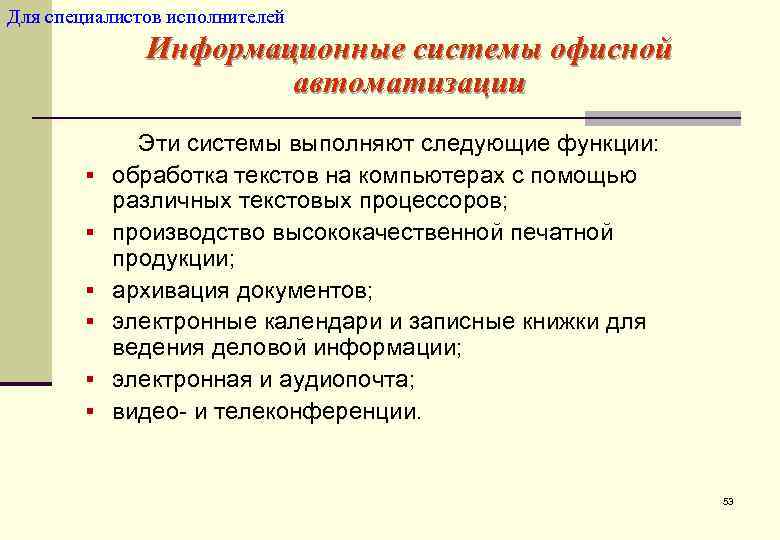 Для специалистов исполнителей    Информационные системы офисной    автоматизации 