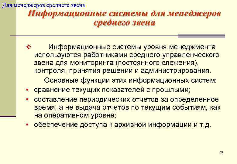 Для менеджеров среднего звена   Информационные системы для менеджеров    