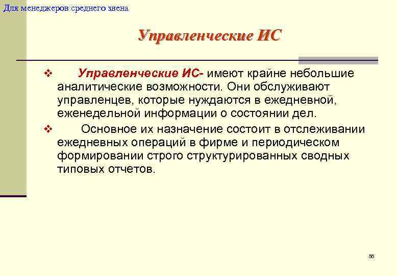 Для менеджеров среднего звена      Управленческие ИС  v 