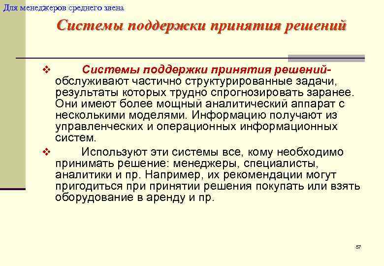 Для менеджеров среднего звена    Системы поддержки принятия решений  v Системы