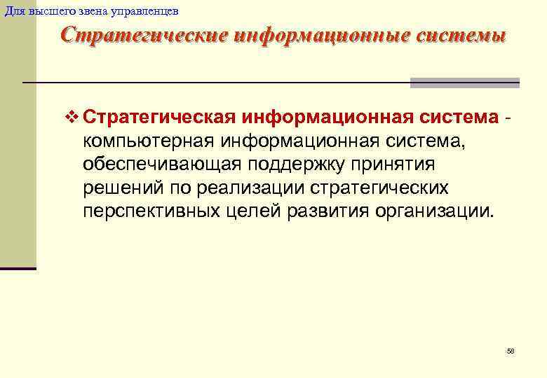 Для высшего звена управленцев  Стратегические информационные системы  v Стратегическая информационная система -