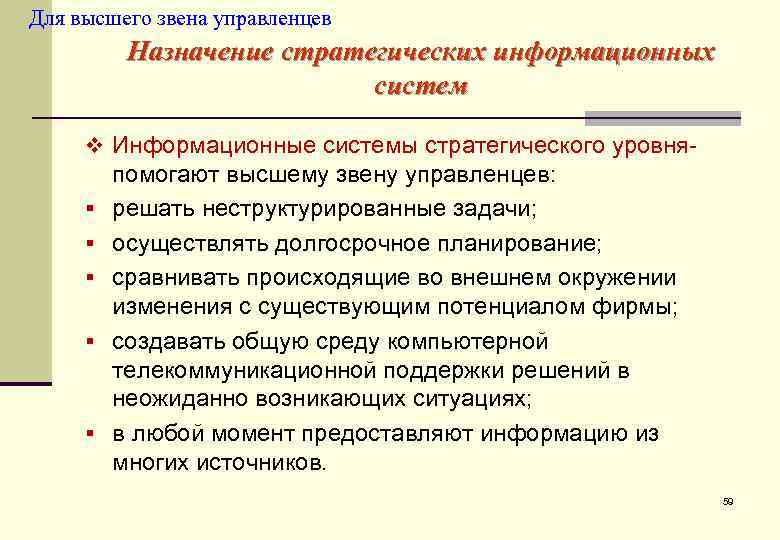Для высшего звена управленцев  Назначение стратегических информационных      систем