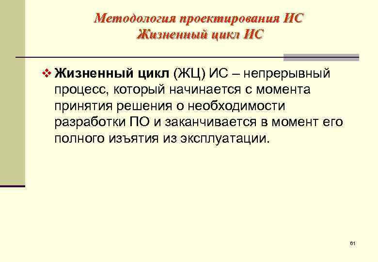  Методология проектирования ИС  Жизненный цикл ИС v Жизненный цикл (ЖЦ) ИС –
