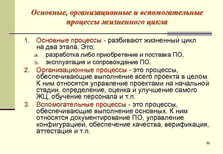  Основные, организационные и вспомогательные   процессы жизненного цикла 1. Основные процессы -