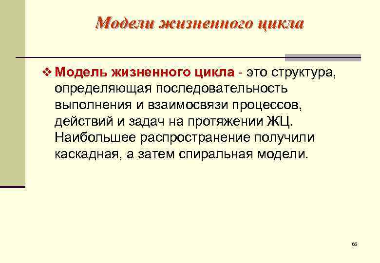  Модели жизненного цикла v Модель жизненного цикла - это структура,  определяющая