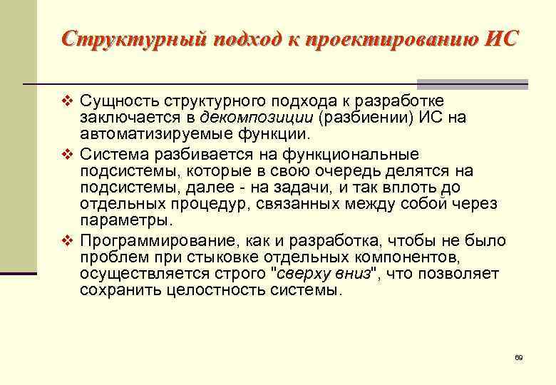 Структурный подход к проектированию ИС v Сущность структурного подхода к разработке  заключается в