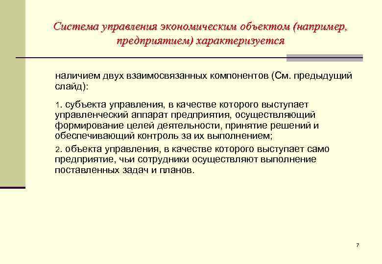 Система управления экономическим объектом (например,   предприятием) характеризуется наличием двух взаимосвязанных компонентов (См.