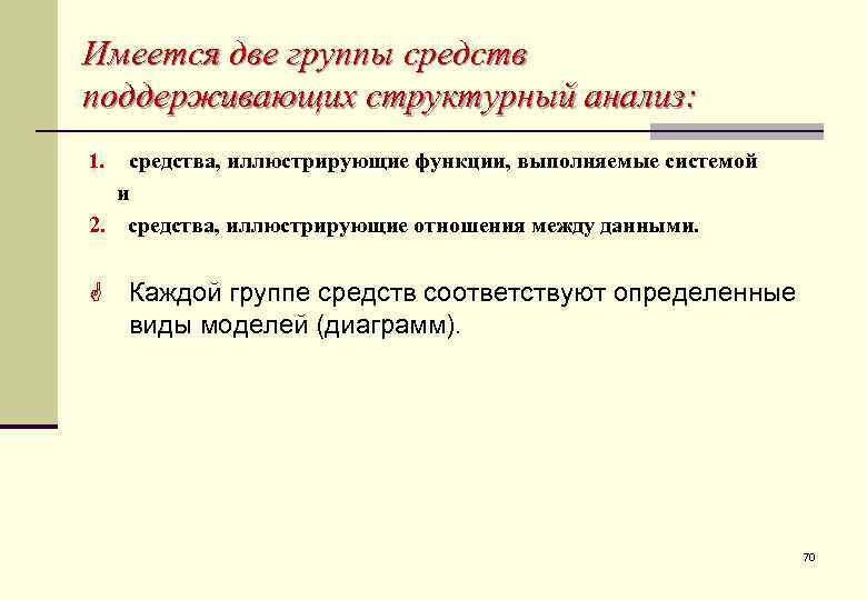 Имеется две группы средств поддерживающих структурный анализ: 1.  средства, иллюстрирующие функции, выполняемые системой