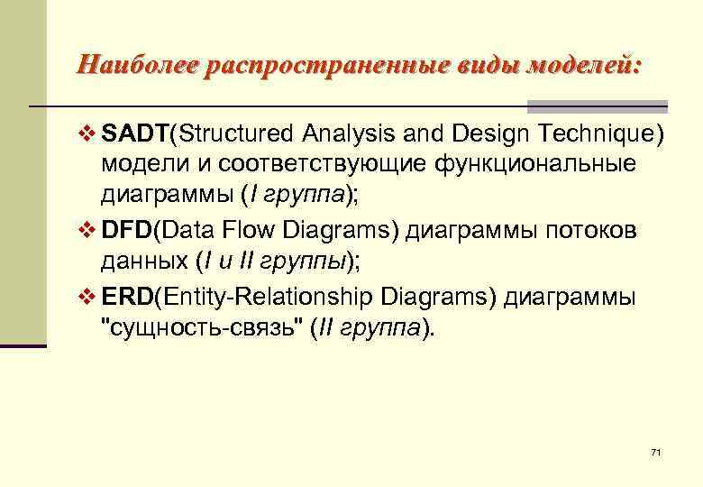 Наиболее распространенные виды моделей:  v SADT(Structured Analysis and Design Technique)  модели и