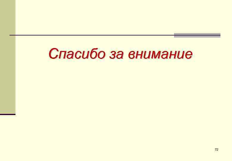 Спасибо за внимание      72 