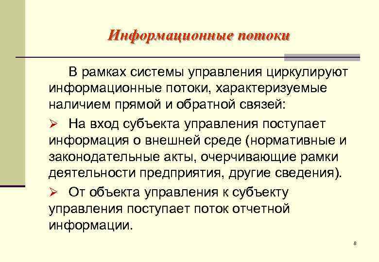   Информационные потоки В рамках системы управления циркулируют информационные потоки, характеризуемые наличием прямой
