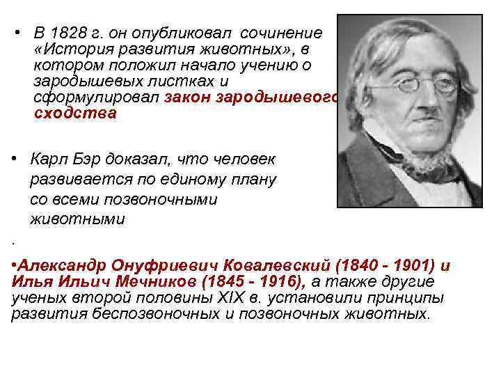  • В 1828 г. он опубликовал сочинение  «История развития животных» , в