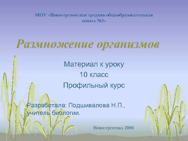   МОУ «Новосергиевская средняя общеобразовательная     школа № 3» Размножение
