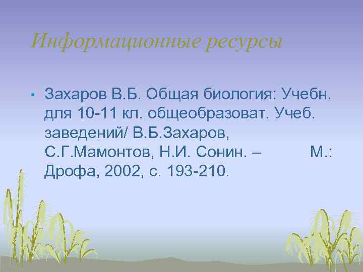 Информационные ресурсы  •  Захаров В. Б. Общая биология: Учебн. для 10 -11