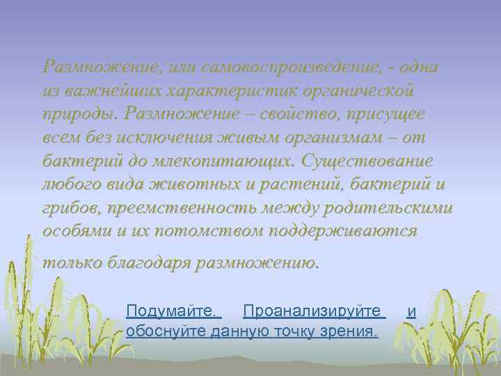 Размножение, или самовоспроизведение, - одна из важнейших характеристик органической природы. Размножение – свойство, присущее