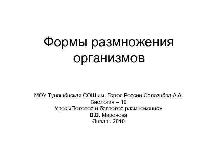   Формы размножения  организмов МОУ Туношёнская СОШ им. Героя России Селезнёва А.