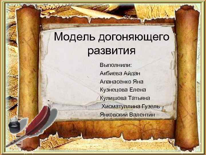 Модель догоняющего развития  Выполнили:   Акбиева Айдан  Апанасенко Яна  Кузнецова