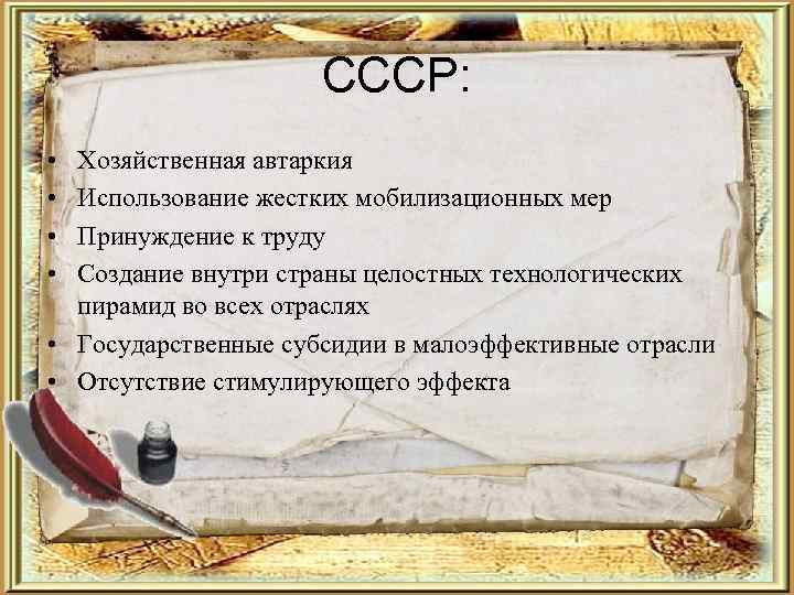      CCCР:  • Хозяйственная автаркия • Использование жестких мобилизационных