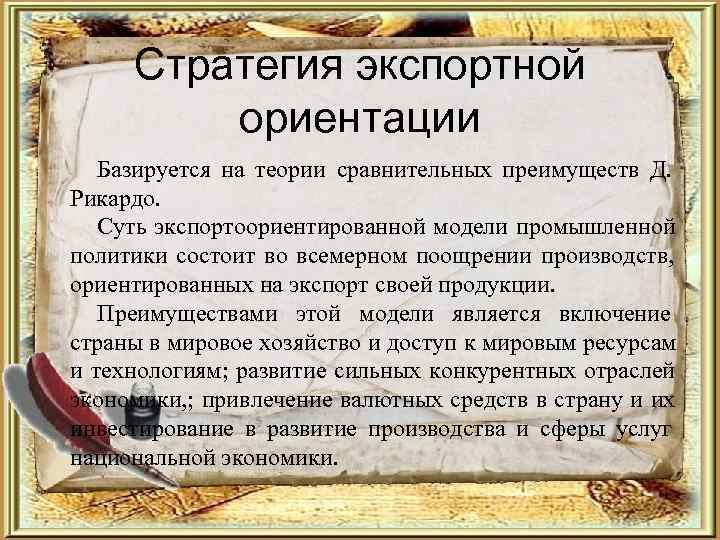  Стратегия экспортной   ориентации  Базируется на теории сравнительных преимуществ Д. Рикардо.