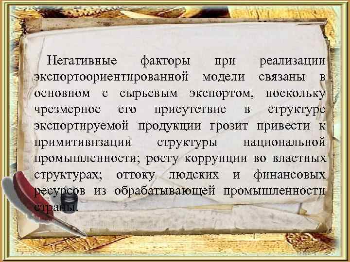  Негативные  факторы при  реализации экспортоориентированной модели связаны в основном с сырьевым