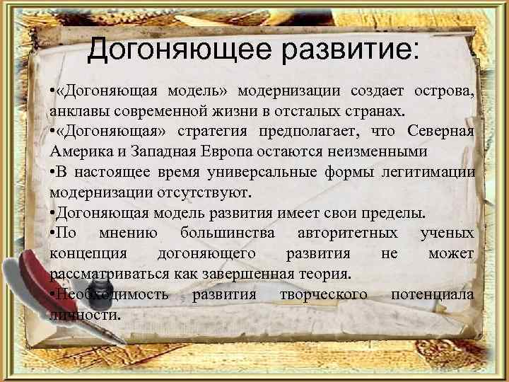   Догоняющее развитие:  • «Догоняющая модель» модернизации создает острова, анклавы современной жизни