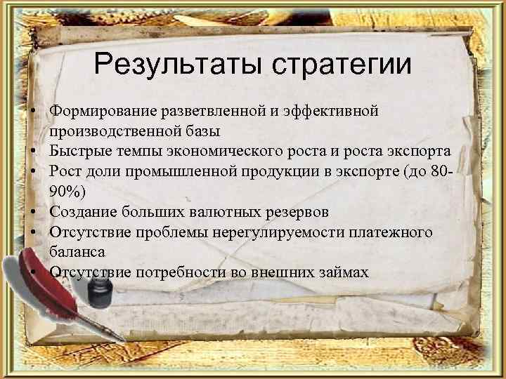   Результаты стратегии • Формирование разветвленной и эффективной  производственной базы • Быстрые