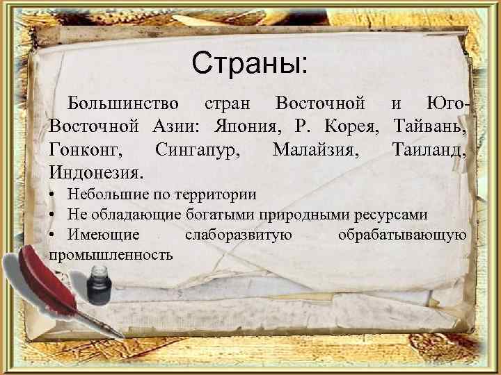     Страны:  Большинство стран Восточной и Юго- Восточной Азии: Япония,