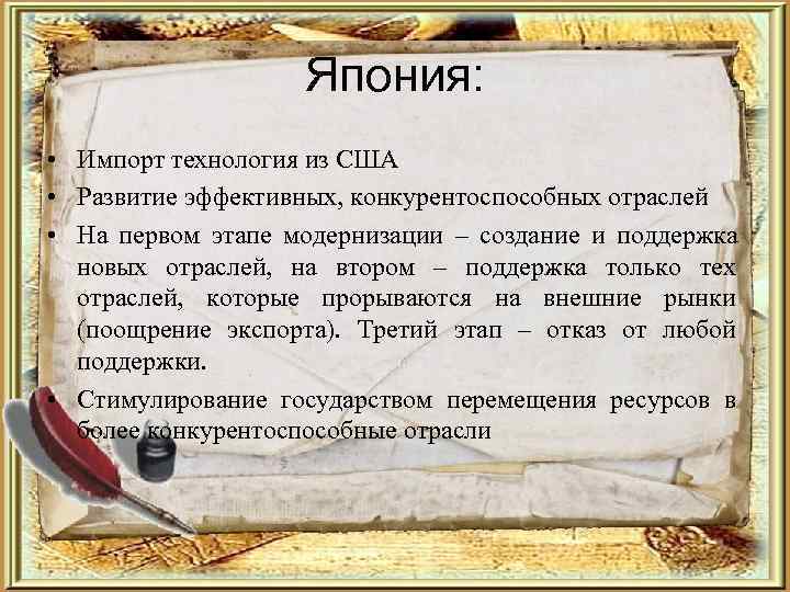     Япония:  • Импорт технология из США • Развитие эффективных,