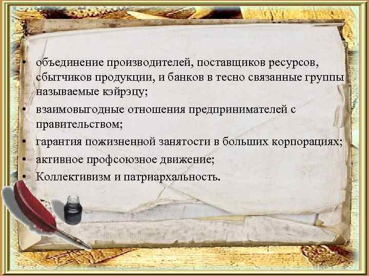  • объединение производителей, поставщиков ресурсов,  сбытчиков продукции, и банков в тесно связанные