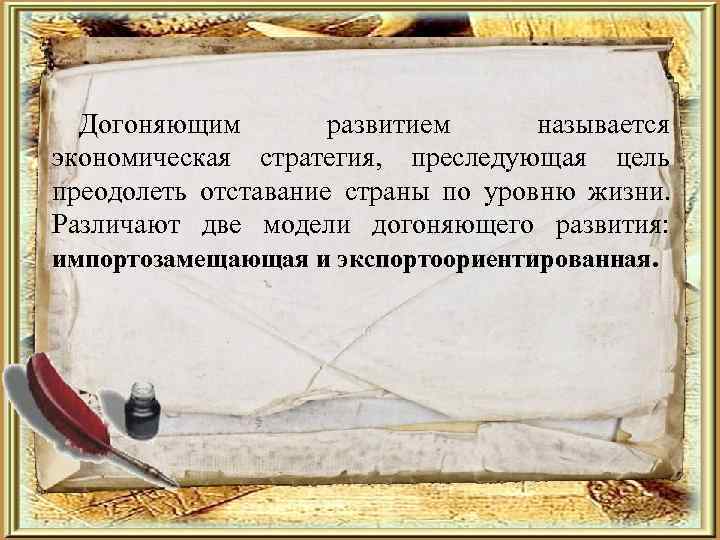  Догоняющим   развитием называется экономическая стратегия, преследующая цель преодолеть отставание страны по