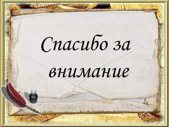 Спасибо за внимание 