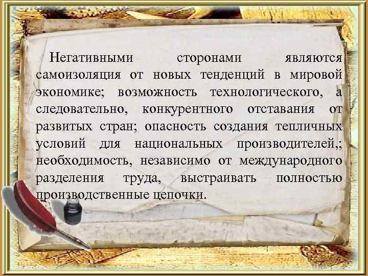  Негативными  сторонами  являются самоизоляция от новых тенденций в мировой экономике; возможность