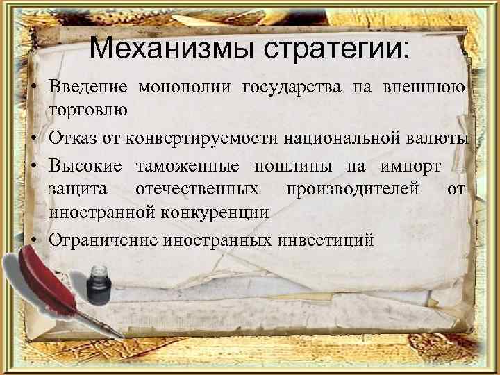  Механизмы стратегии:  • Введение монополии государства на внешнюю  торговлю • Отказ