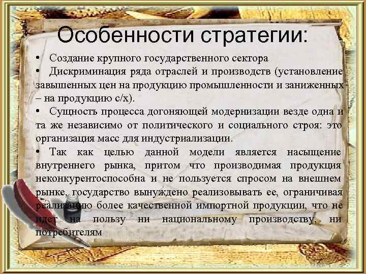   Особенности стратегии:  • Создание крупного государственного сектора • Дискриминация ряда отраслей