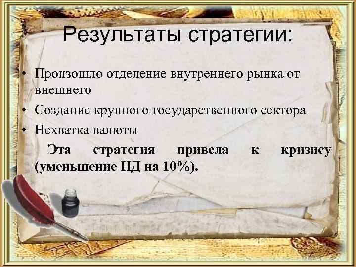  Результаты стратегии:  • Произошло отделение внутреннего рынка от  внешнего • Создание