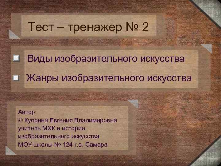  Тест – тренажер № 2  Виды изобразительного искусства Жанры изобразительного искусства 