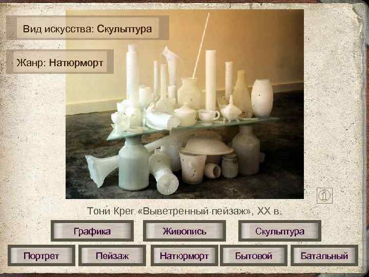  Вид искусства: Скульптура  Жанр: Натюрморт   Тони Крег «Выветренный пейзаж» ,