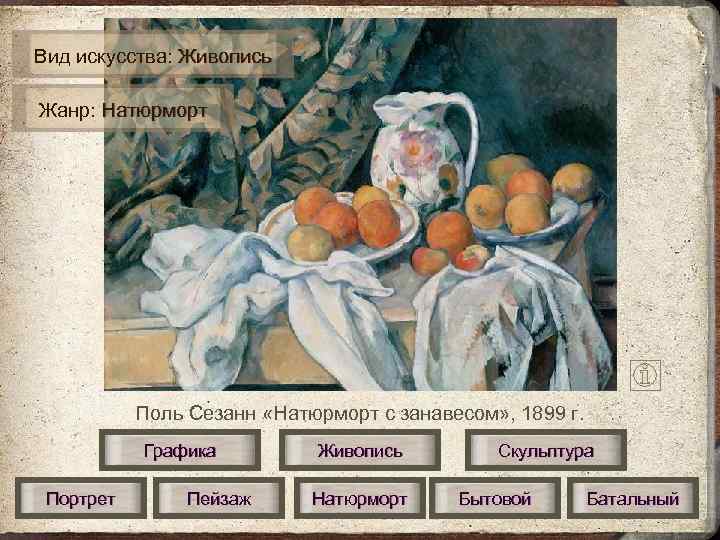 Вид искусства: Живопись Жанр: Натюрморт    Поль Сезанн «Натюрморт с занавесом» ,