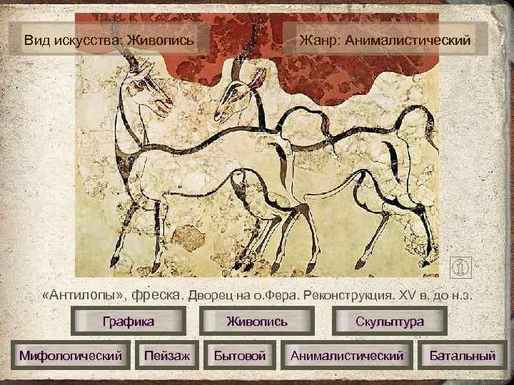 Вид искусства: Живопись    Жанр: Анималистический  «Антилопы» , фреска. Дворец на
