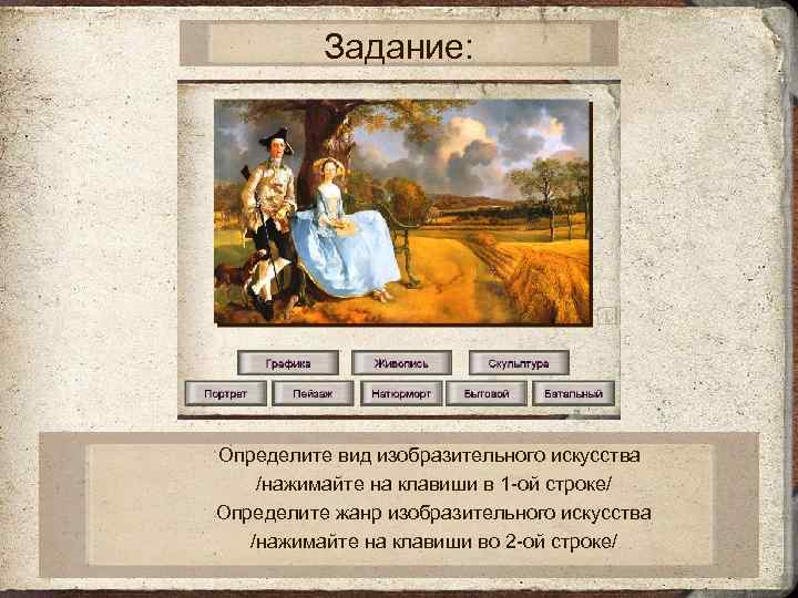    Задание:    Определите вид изобразительного искусства  /нажимайте на