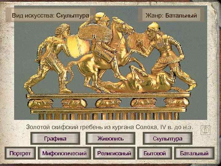 Вид искусства: Скульптура    Жанр: Батальный   Золотой скифский гребень из