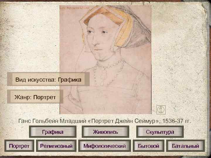  Вид искусства: Графика  Жанр: Портрет  Ганс Гольбейн Младший «Портрет Джейн Сеймур»