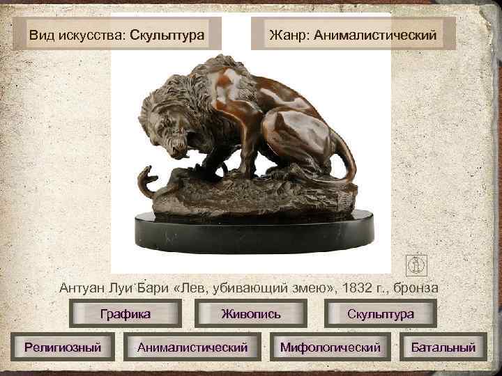Вид искусства: Скульптура   Жанр: Анималистический   Антуан Луи Бари «Лев, убивающий
